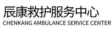 衡水辰康救护车出租